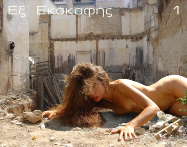 Εξ Εκσκαφής 1