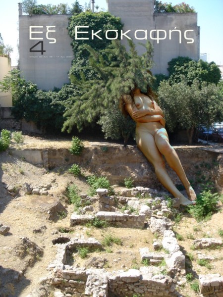 Εξ Εκσκαφής 4