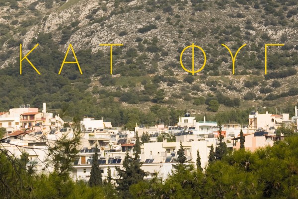 Εγκόλπιο Όρους Αιγάλεω V