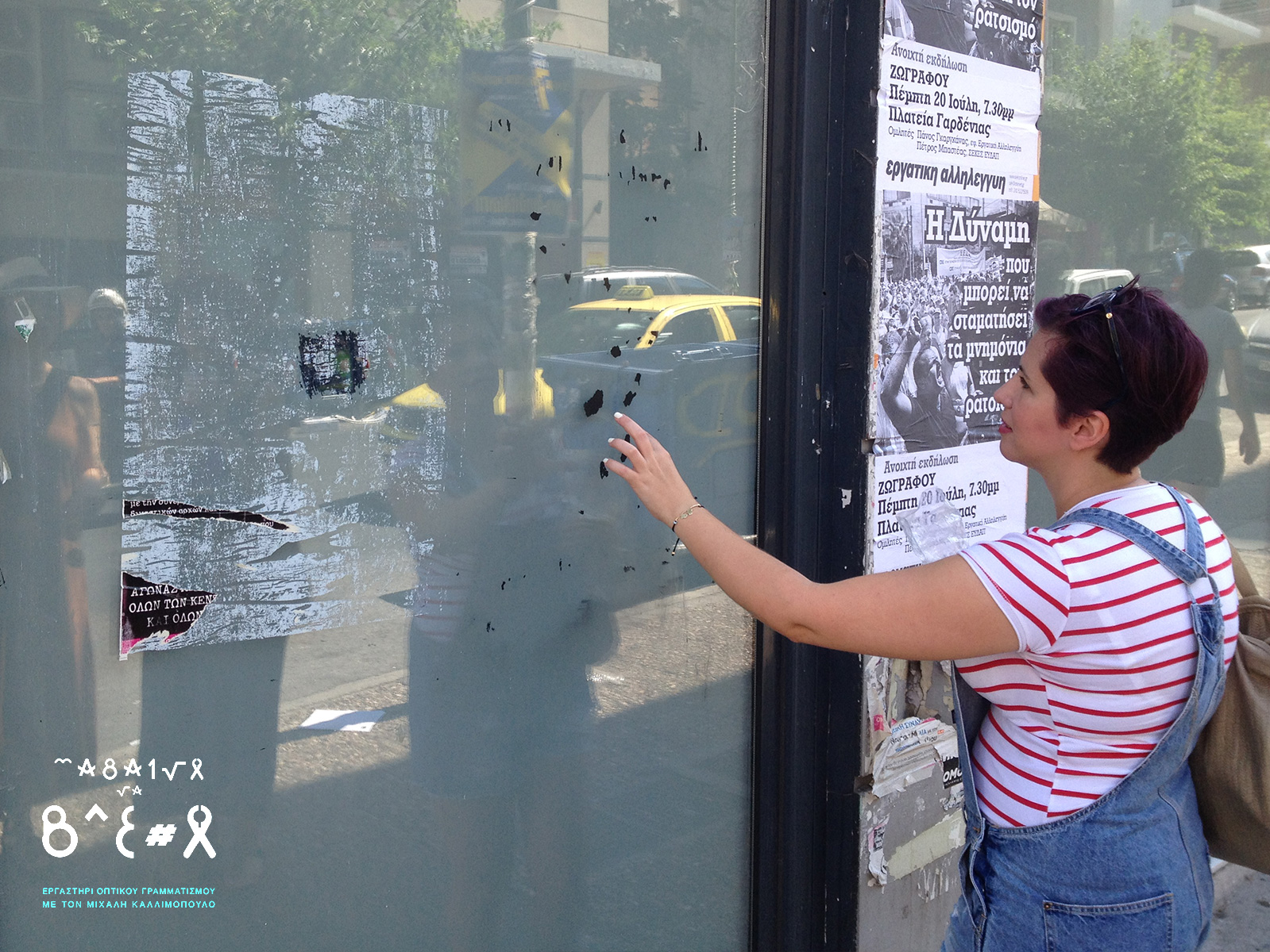 Εργαστήριο «Μαθαίνω να Βλέπω»: Ατομική άσκηση παρειδωλίας